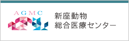 新座どうぶつ総合医療センター