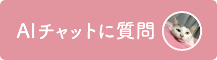 AIチャットに質問
