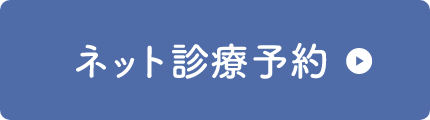 ネット診療予約